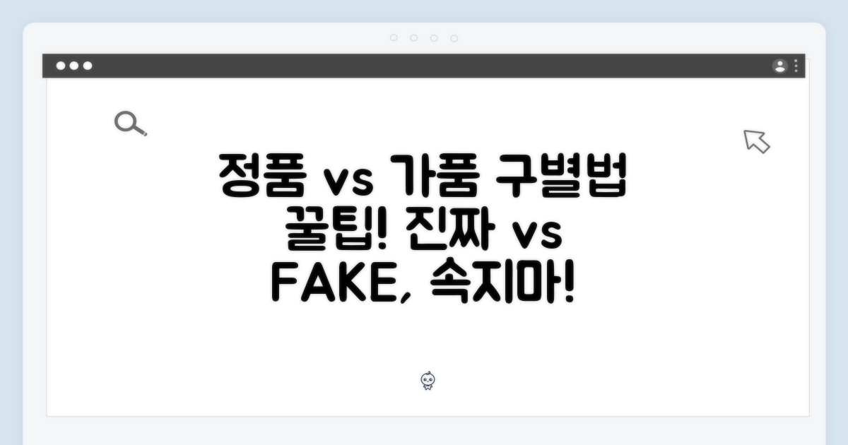 정품과 가품 구별법
