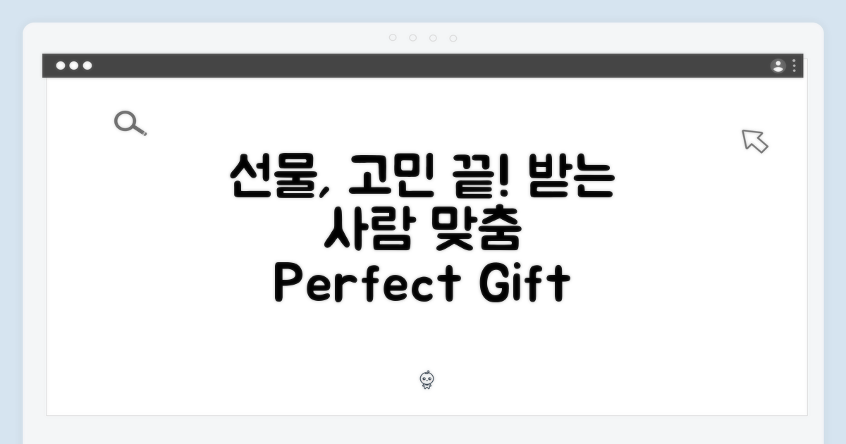 선물, 받는 사람을 위한 선택