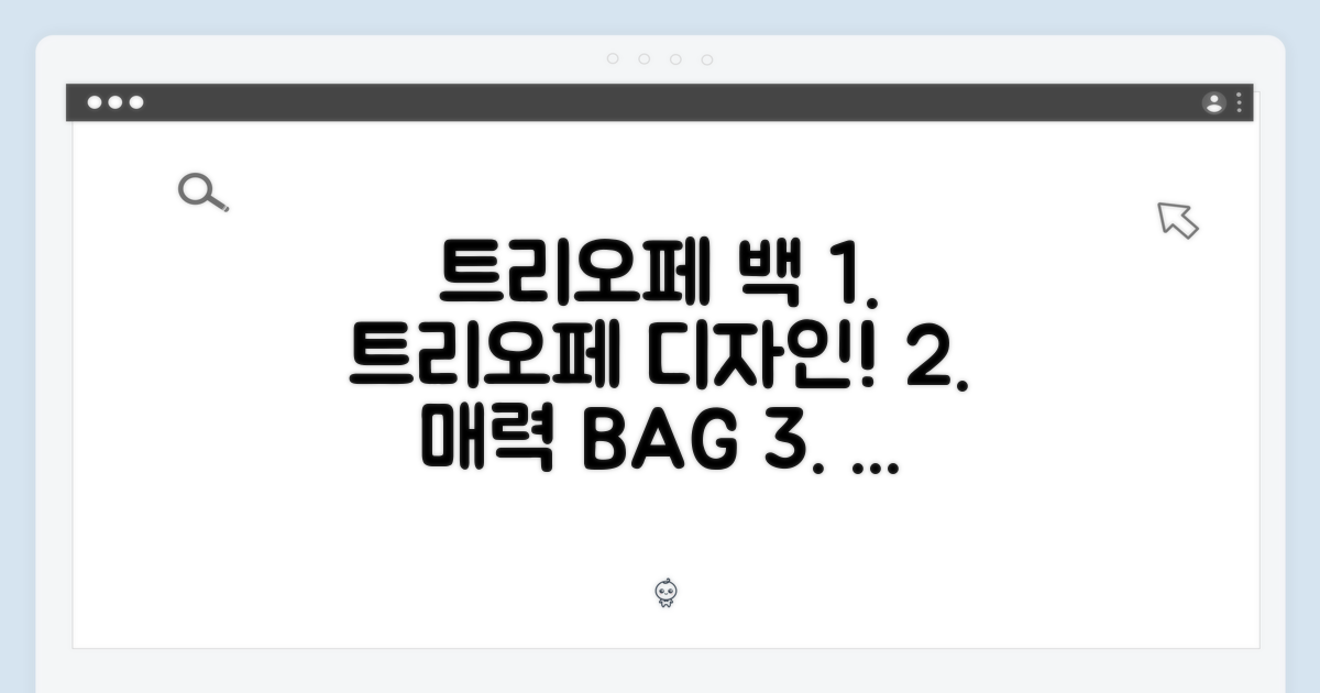 트리오페 백: 디자인과 매력