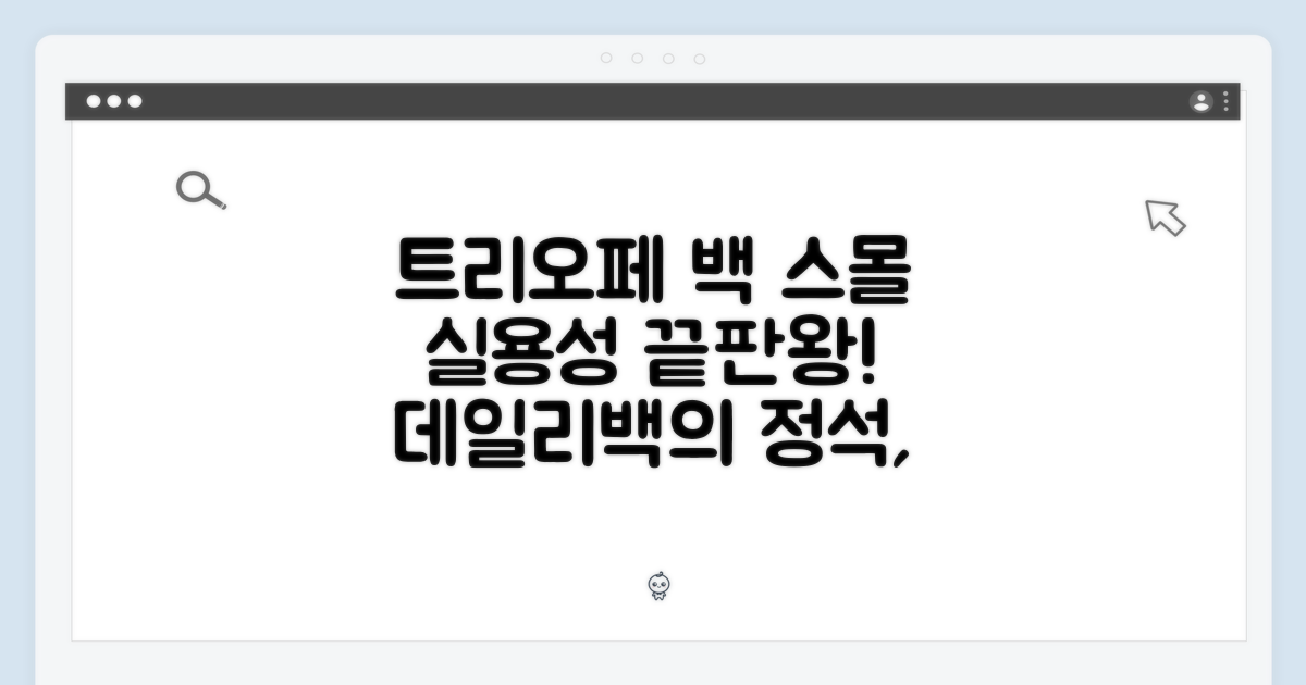 트리오페 백: 스몰 사이즈의 실용성
