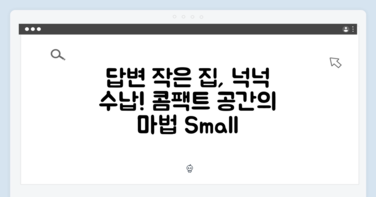 실용적인 수납력: 작은 사이즈의 장점