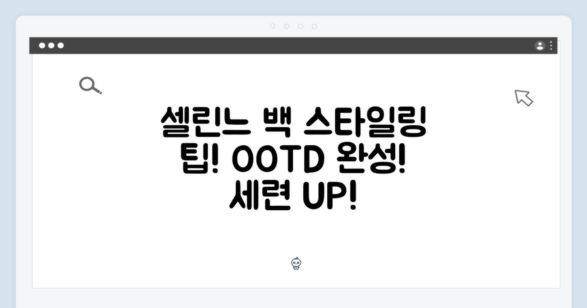 셀린느 백, 스타일링 팁