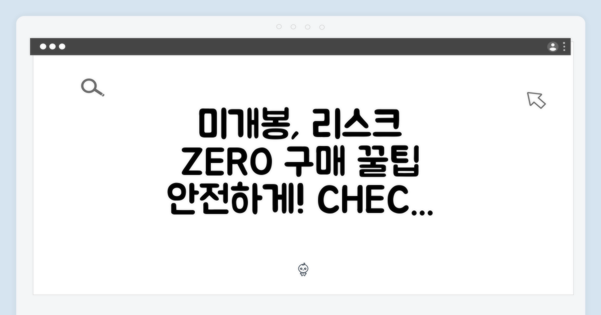 미개봉 구매, 리스크 줄이기