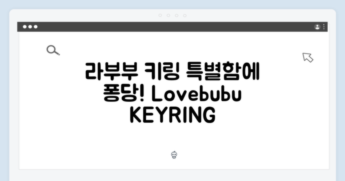 라부부 키링의 특별함