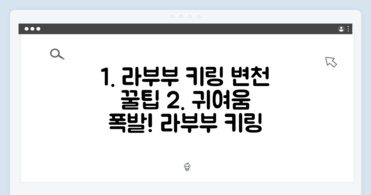 라부부 키링, 디자인 변천사와 보관 팁