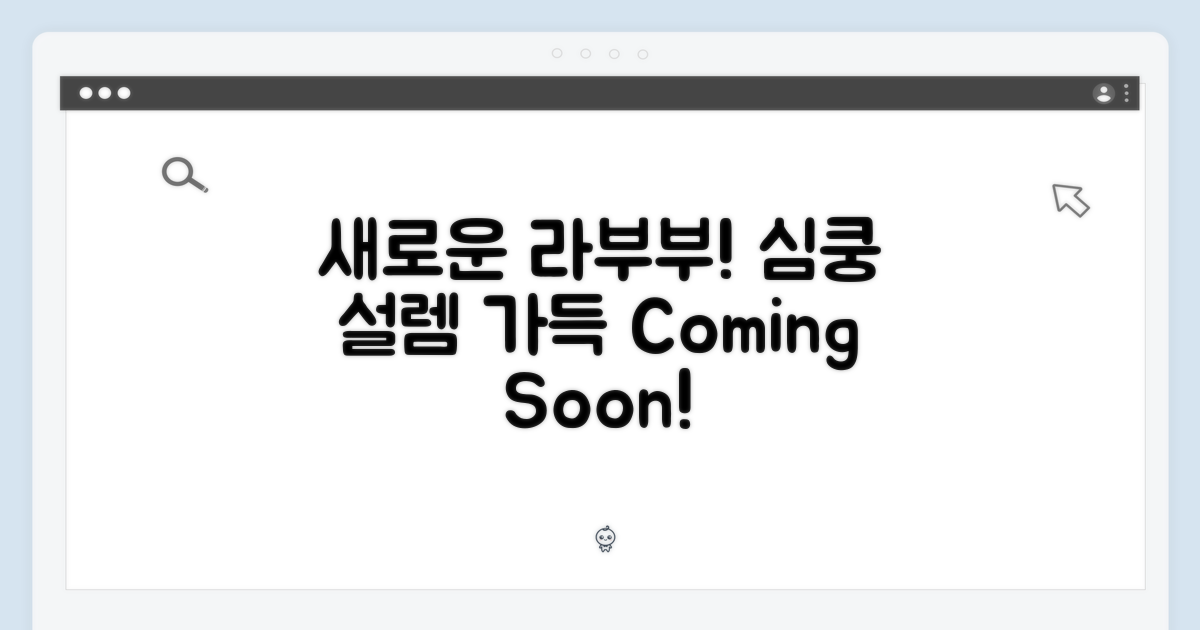 새로운 라부부, 설렘을 담아