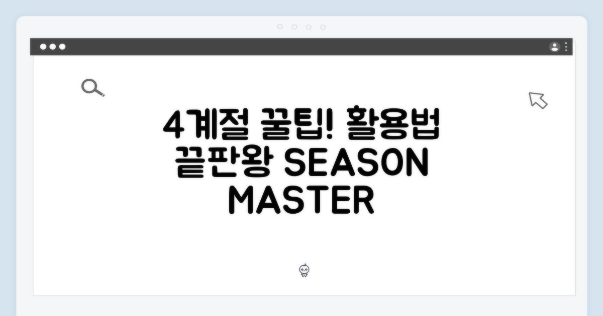 4계절 활용법