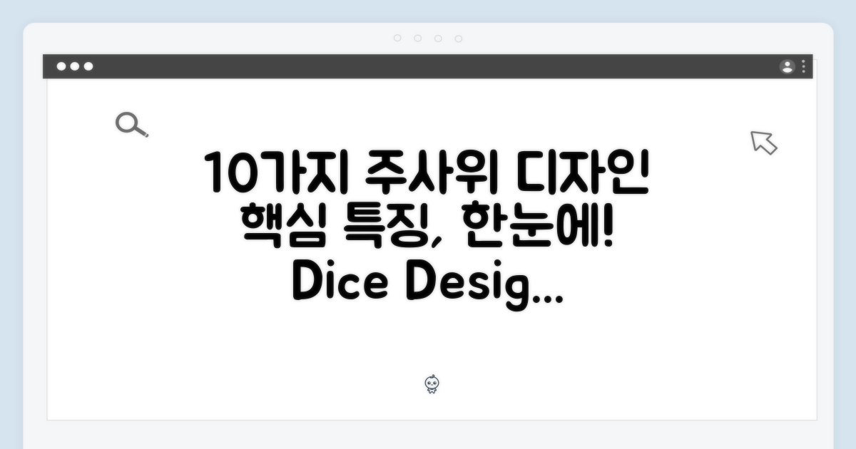 10가지 다이스 디자인 특징