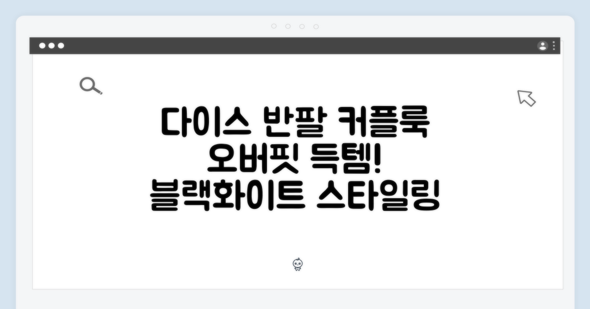 😎 다이스 반팔 티셔츠, 커플룩 완성! 오버핏 (블랙/화이트) - 스타일링 제안