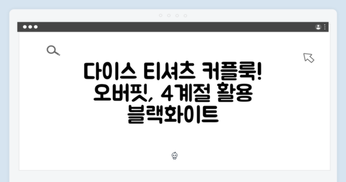 😎 다이스 반팔 티셔츠, 커플룩 완성! 오버핏 (블랙/화이트) - 4계절 활용법
