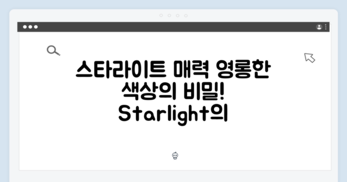 스타라이트 색상의 매력