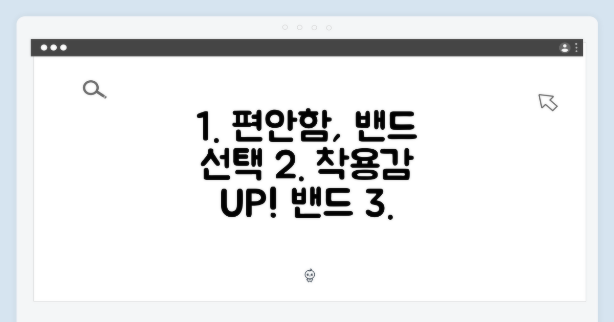 편안한 착용감: 밴드 선택
