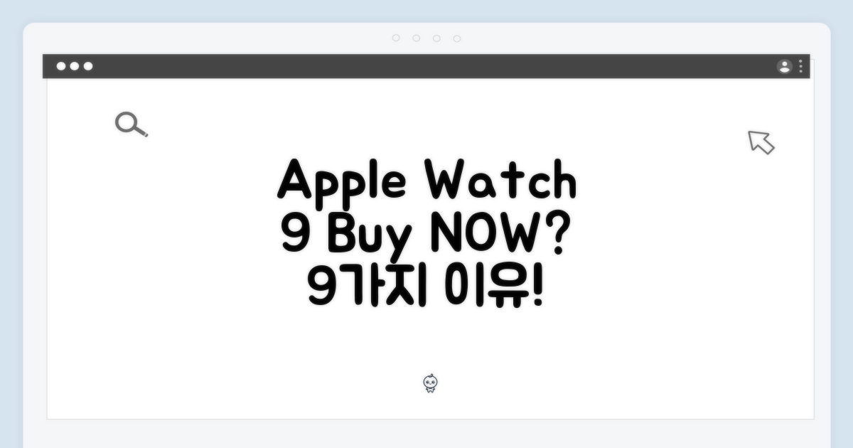 Apple Watch 9, 지금 사야 하는 이유?