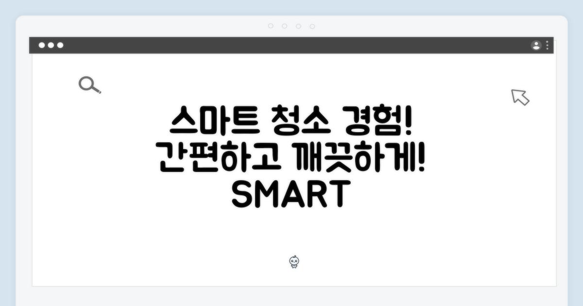 스마트한 청소, 경험하세요!