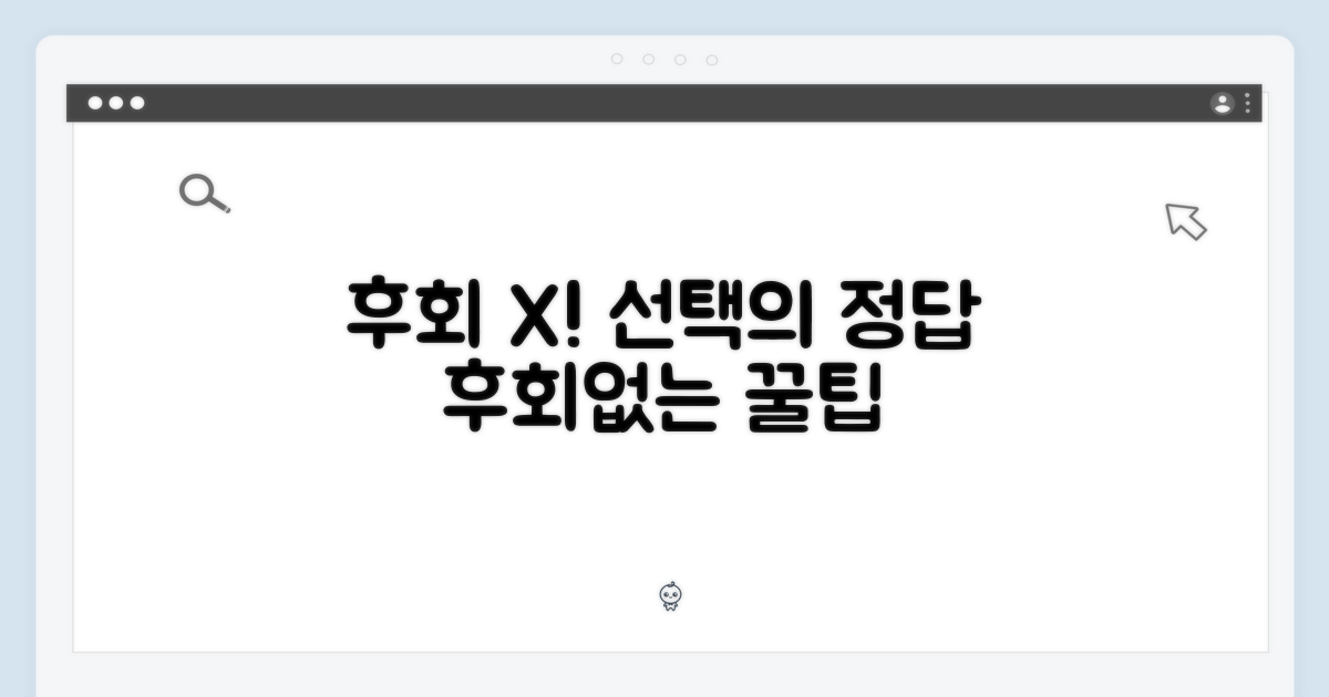 후회 없는 선택!