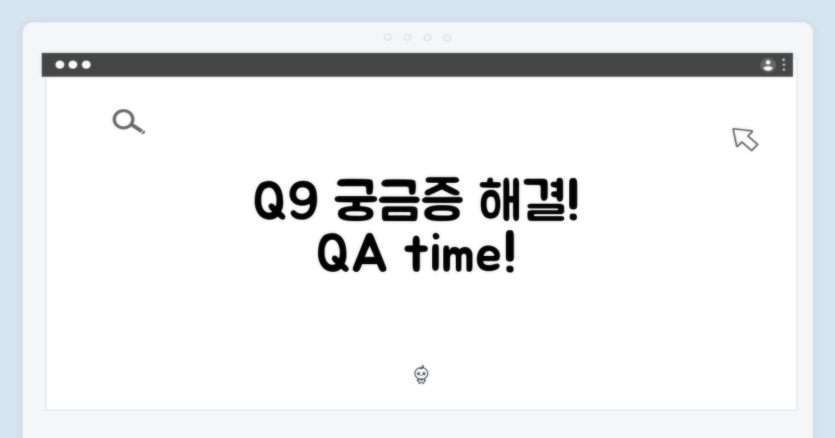 Q9, 궁금증 해결!