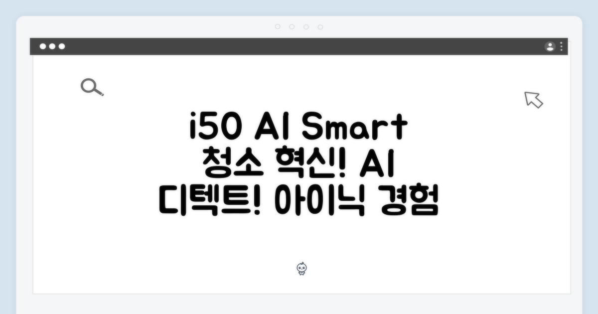 아이닉 i50 AI 디텍트: 스마트 청소 경험
