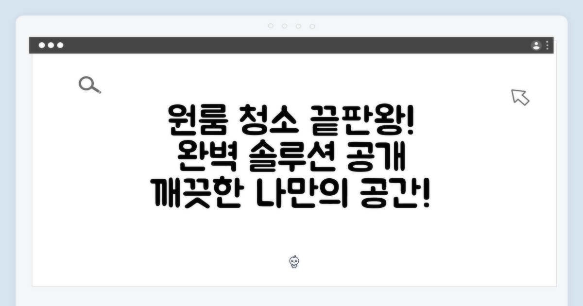 원룸 청소, 완벽 솔루션