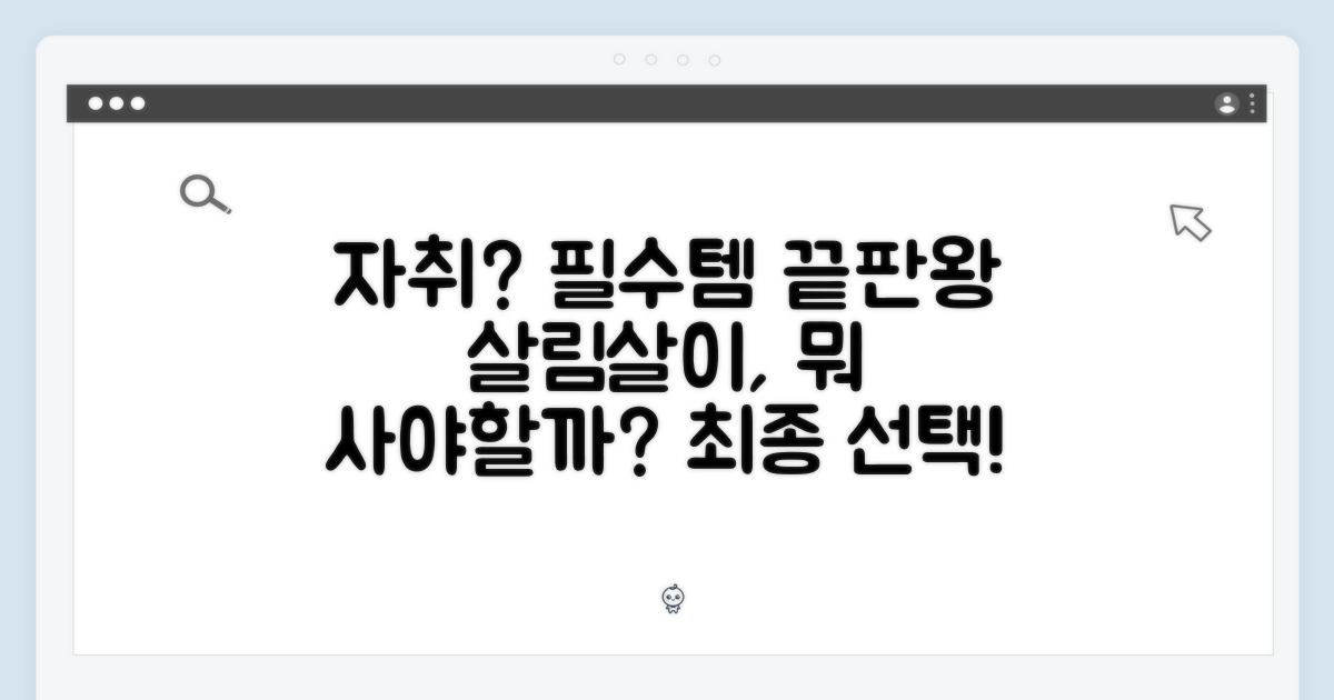 자취 필수템, 최종 선택은?