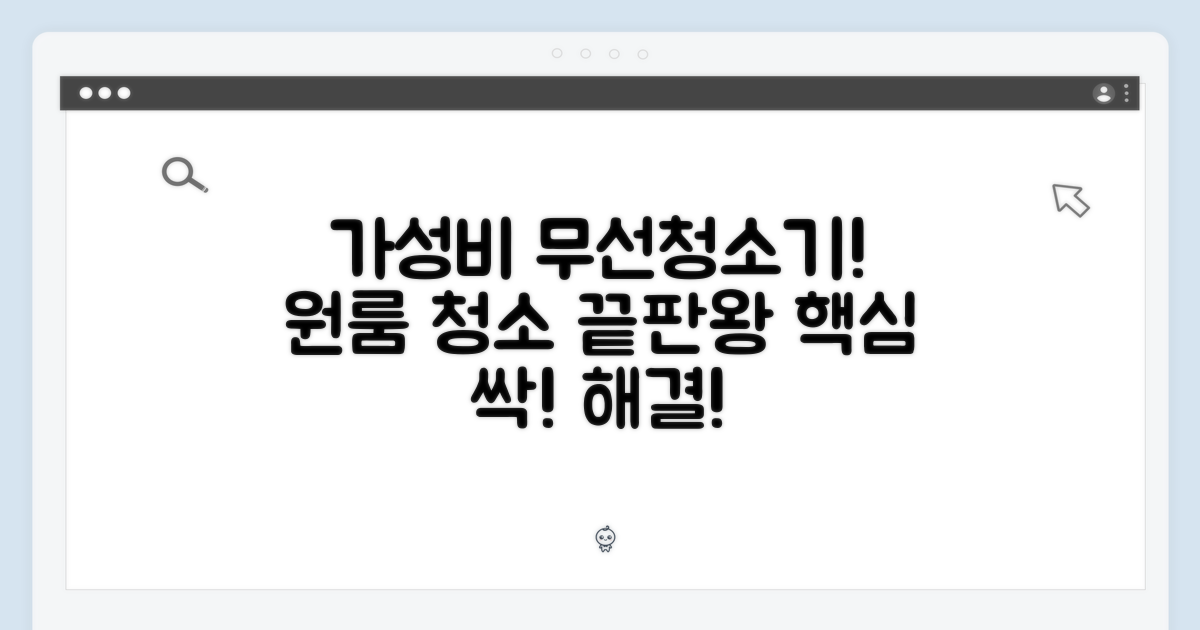 가성비 무선청소기: 원룸 청소의 핵심