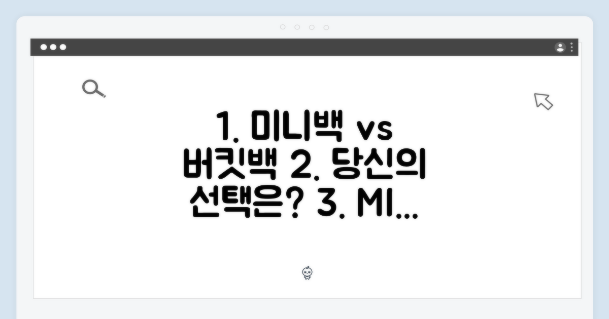 미니 vs 버킷백: 당신의 선택은?