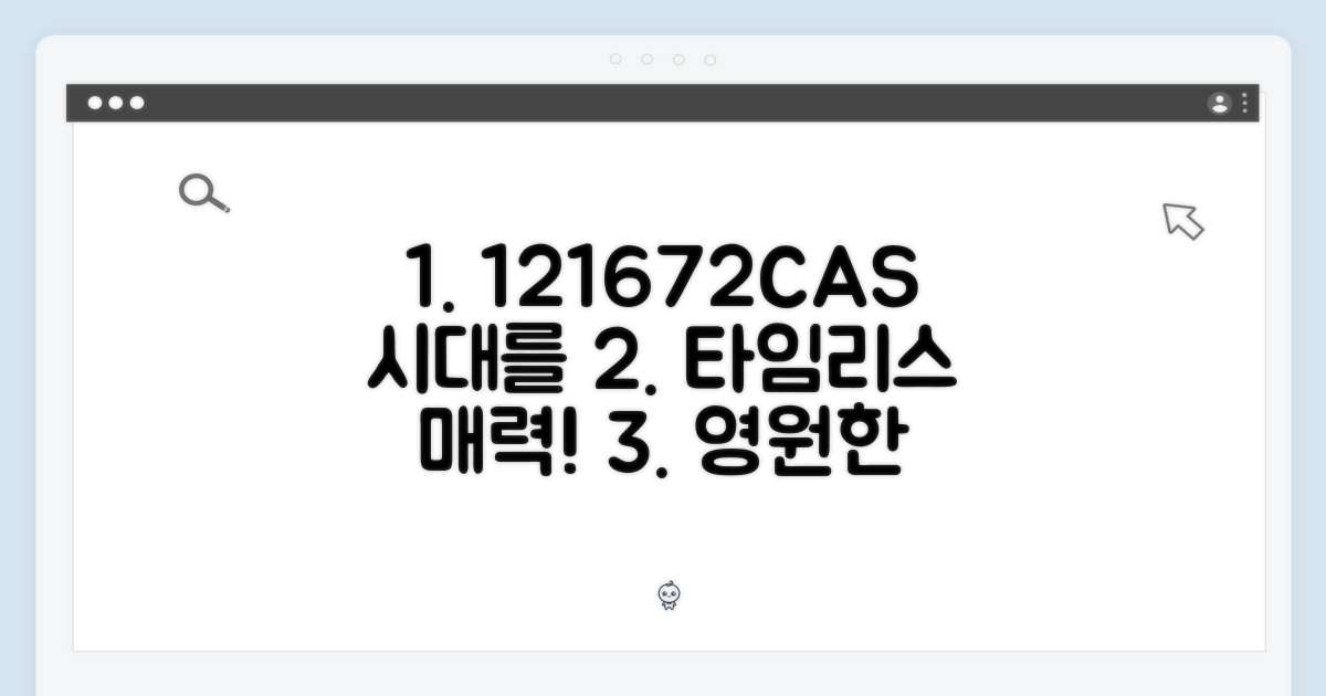 121672CAS: 시대를 초월하는 매력