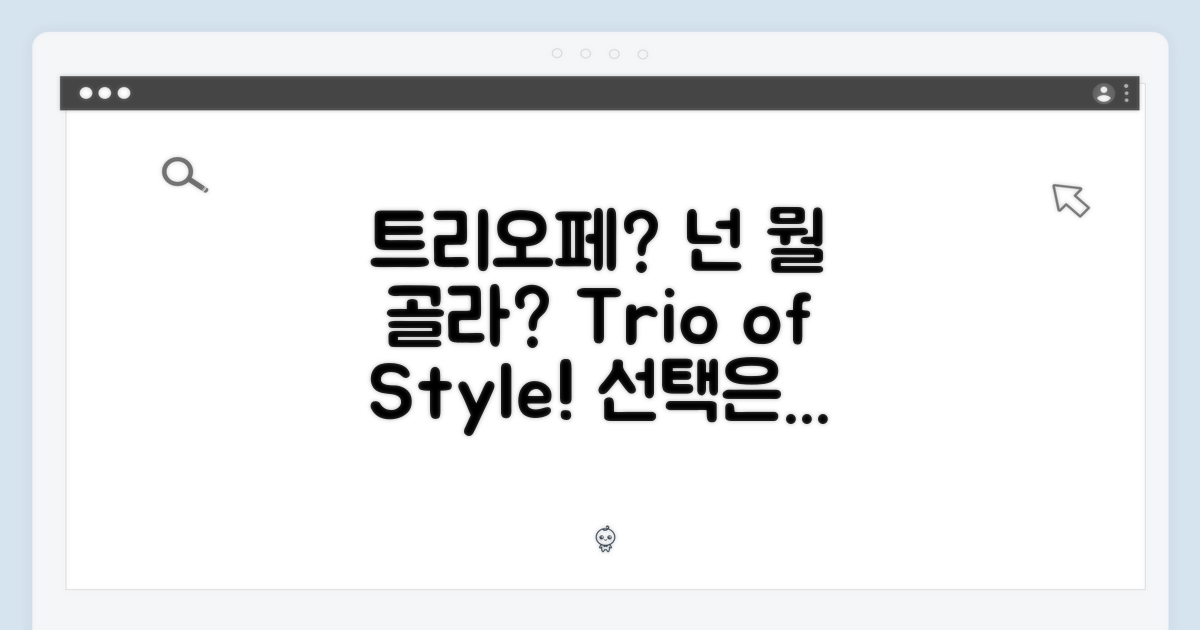 트리오페 스타일, 당신의 선택은?
