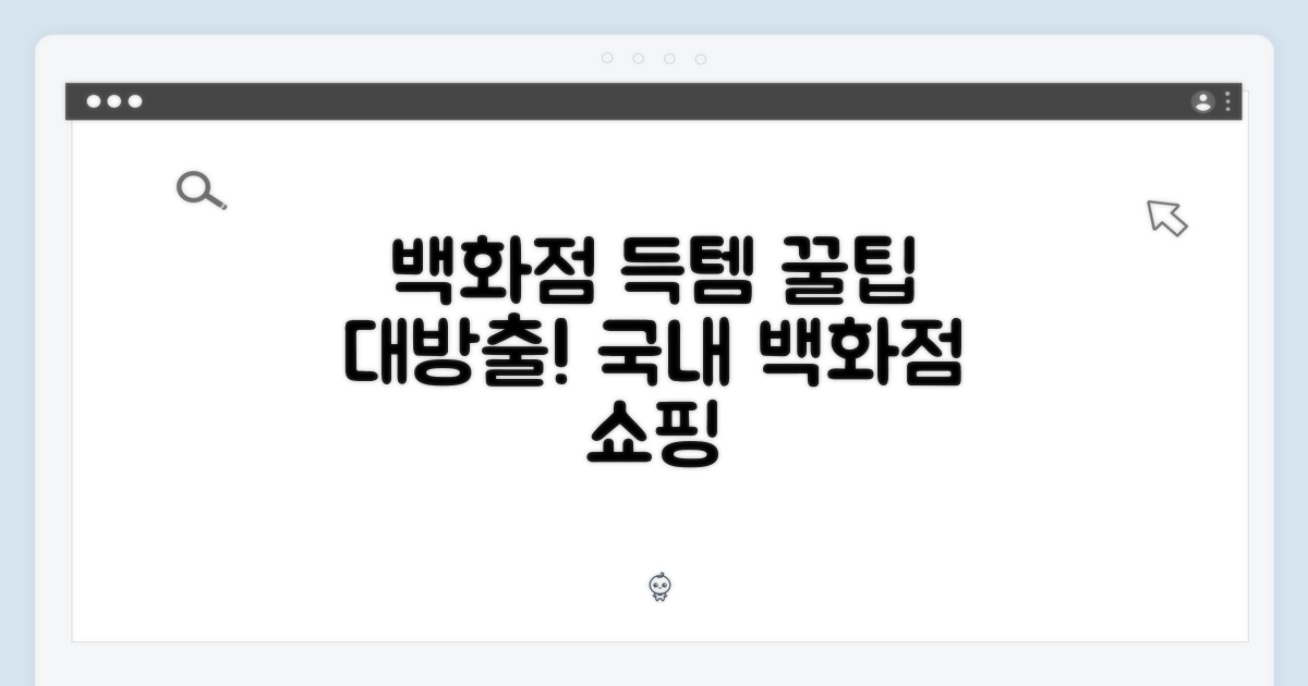 국내 백화점 득템 전략