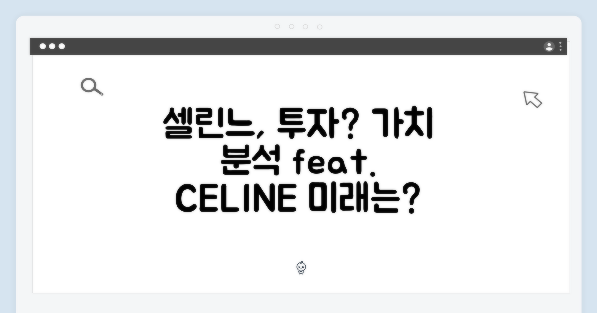 셀린느, 투자 가치 분석