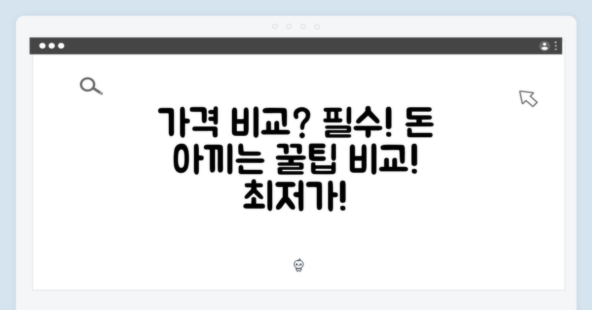가격 비교는 필수!