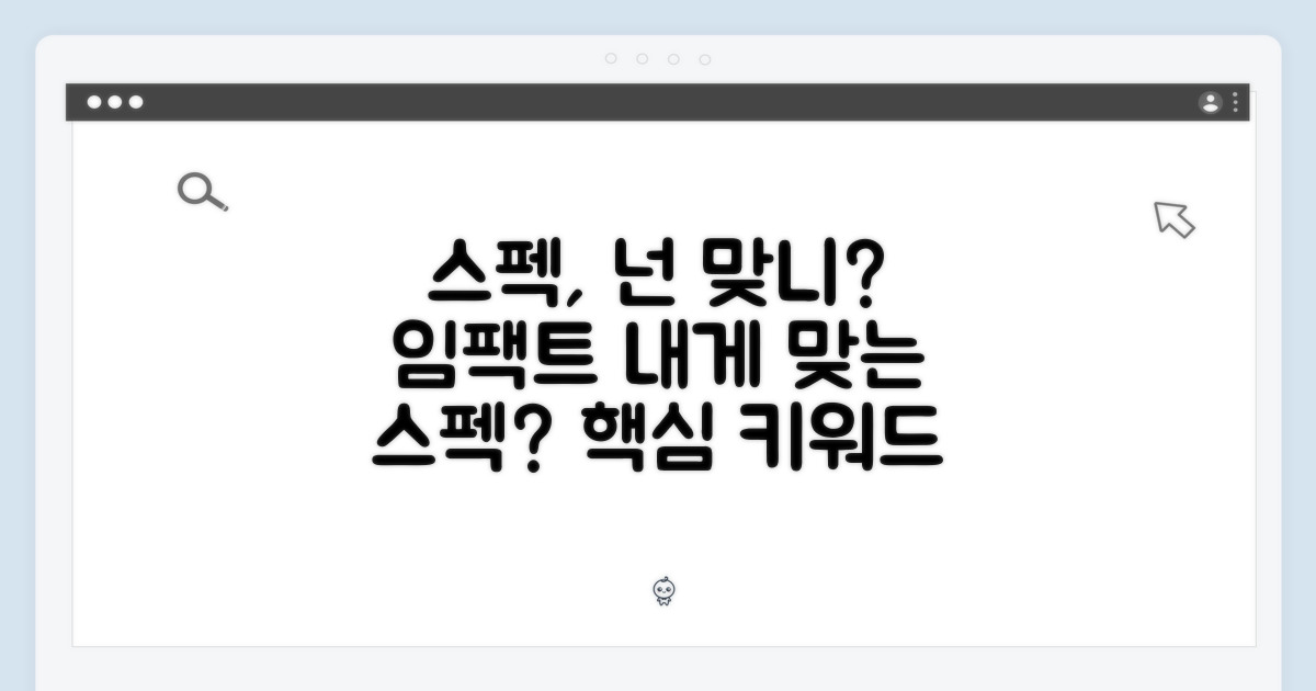 스펙, 당신의 니즈에 맞나?
