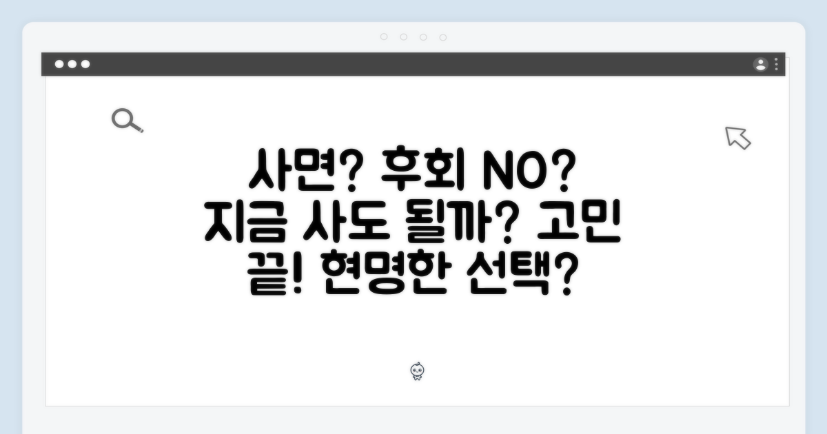 지금 구매, 후회 없을까?