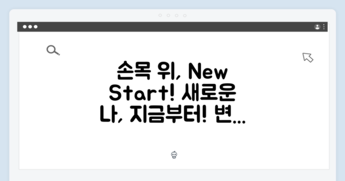 손목 위 새로운 시작