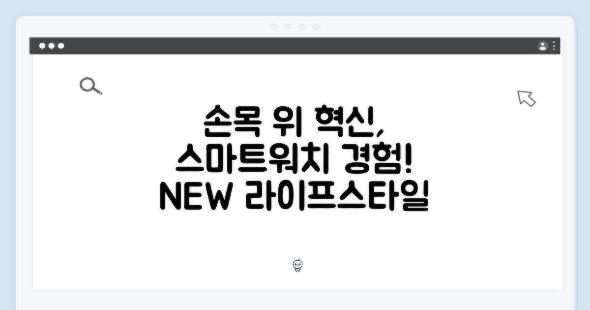 손목 위의 혁신, 스마트워치 경험