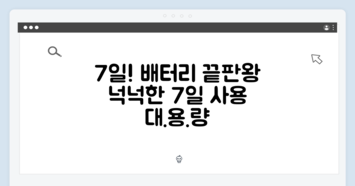 7일, 넉넉한 배터리