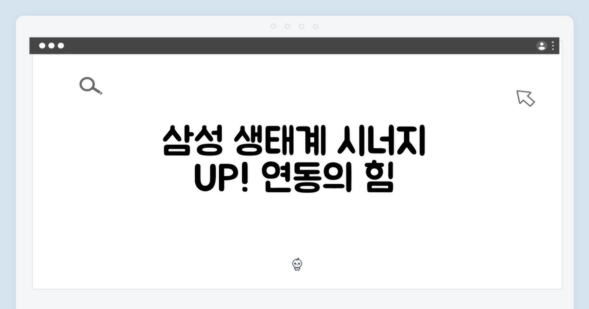 삼성 생태계 연동: 시너지 효과