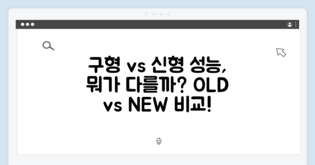 성능 비교: 구형 vs 신형