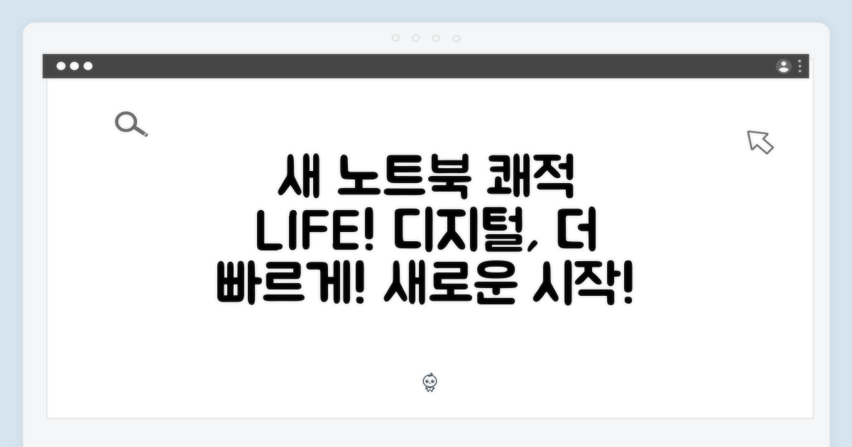 새로운 노트북, 쾌적한 디지털 라이프!