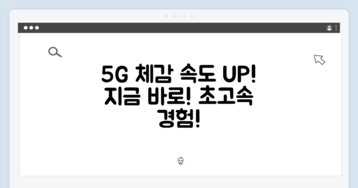 5G의 속도, 체감해보세요