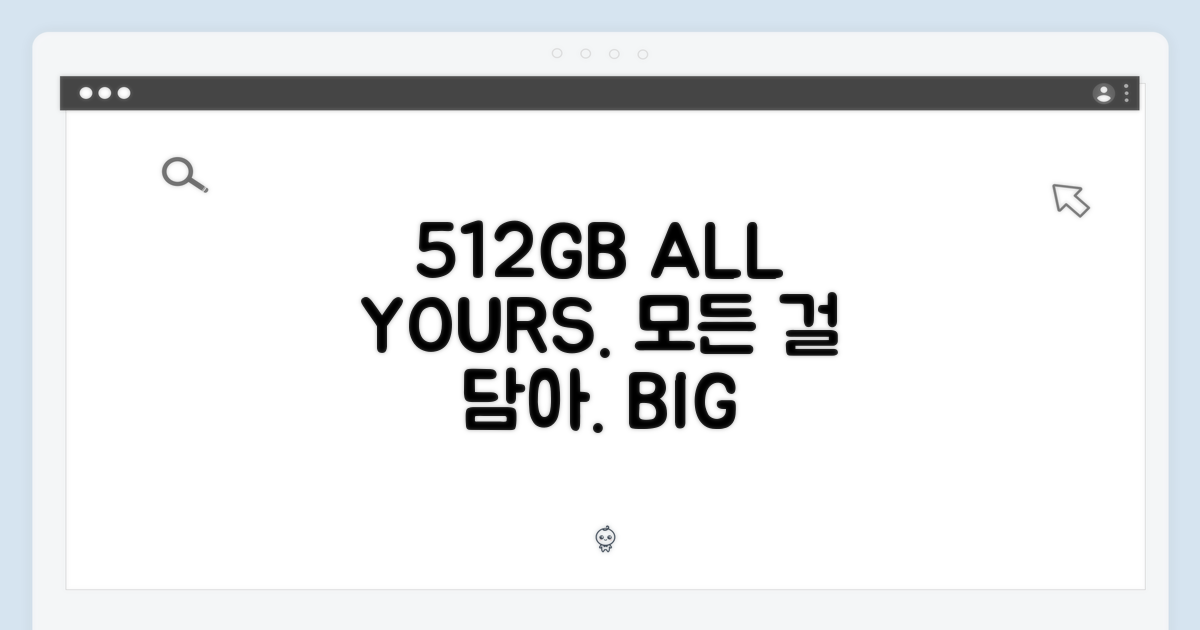 512GB: 당신의 모든 것을 담다