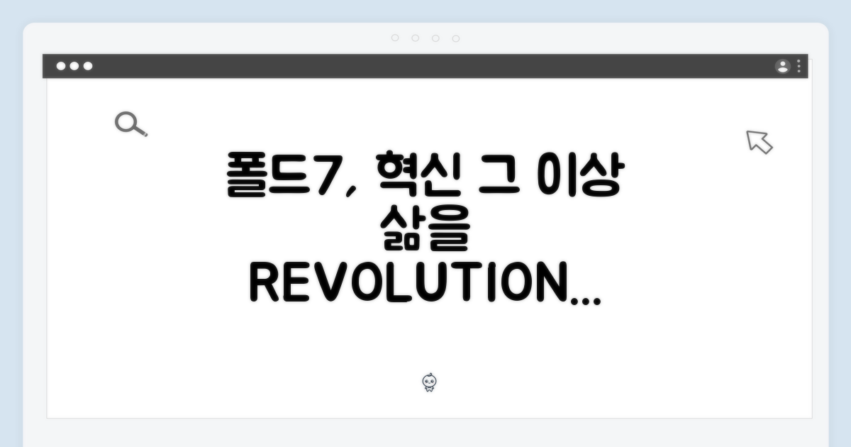 폴드7, 당신의 삶을 바꾸다