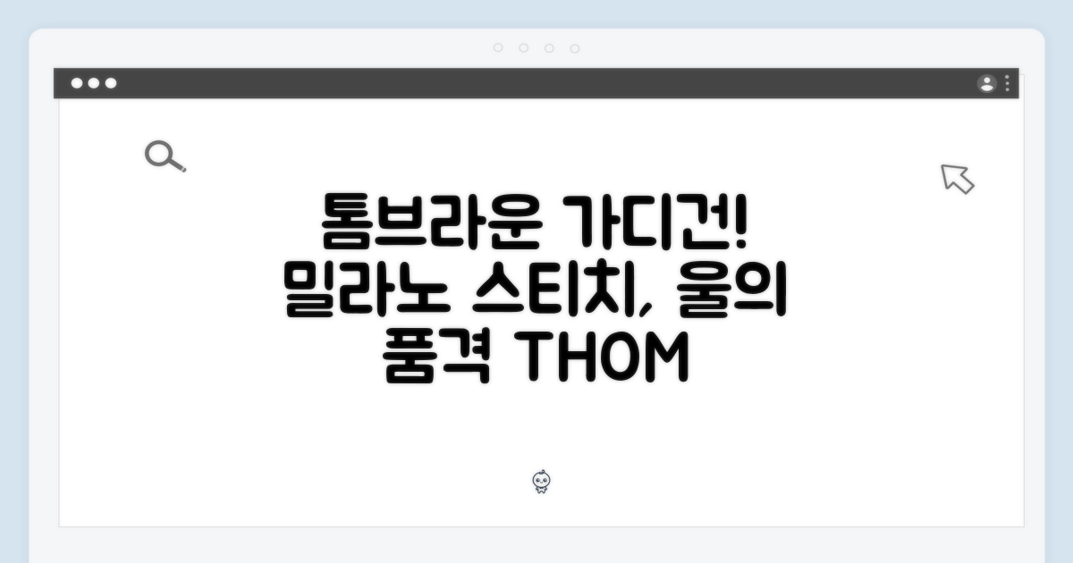 톰브라운 가디건, 밀라노 스티치 메리노울의 환상적인 만남!