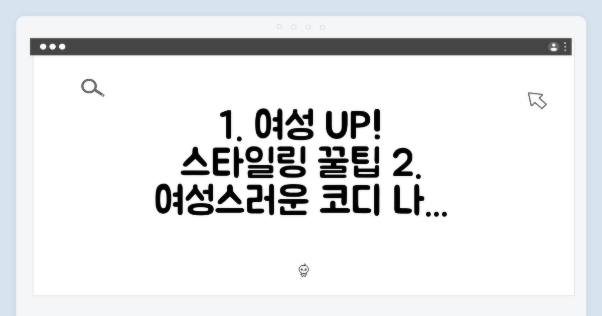 여성스러운 스타일링 제안