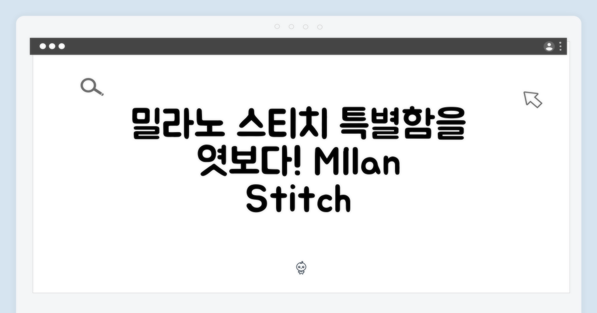 밀라노 스티치의 특별함