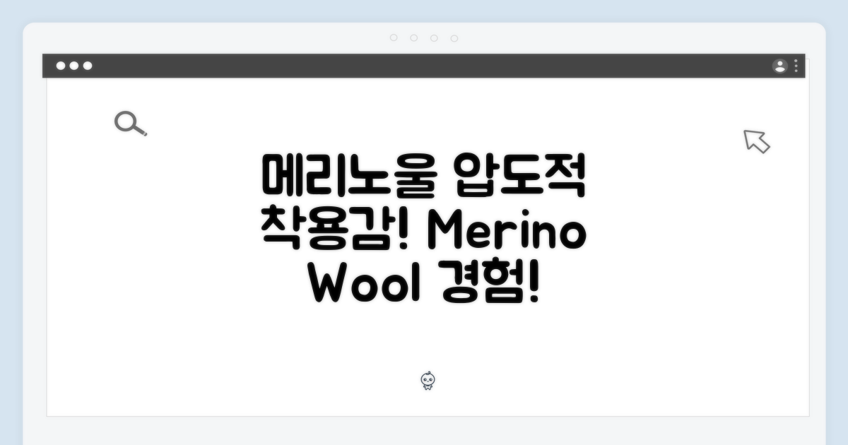 메리노울의 탁월한 착용감