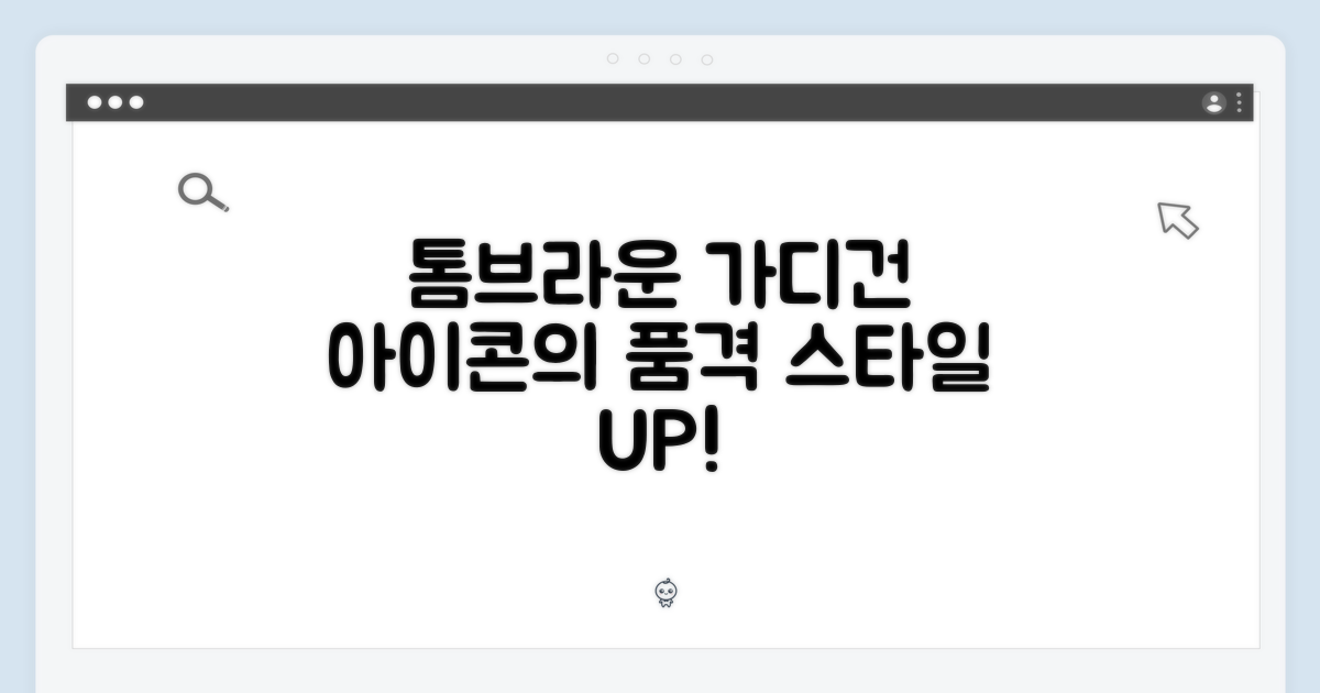 톰브라운 가디건의 아이콘