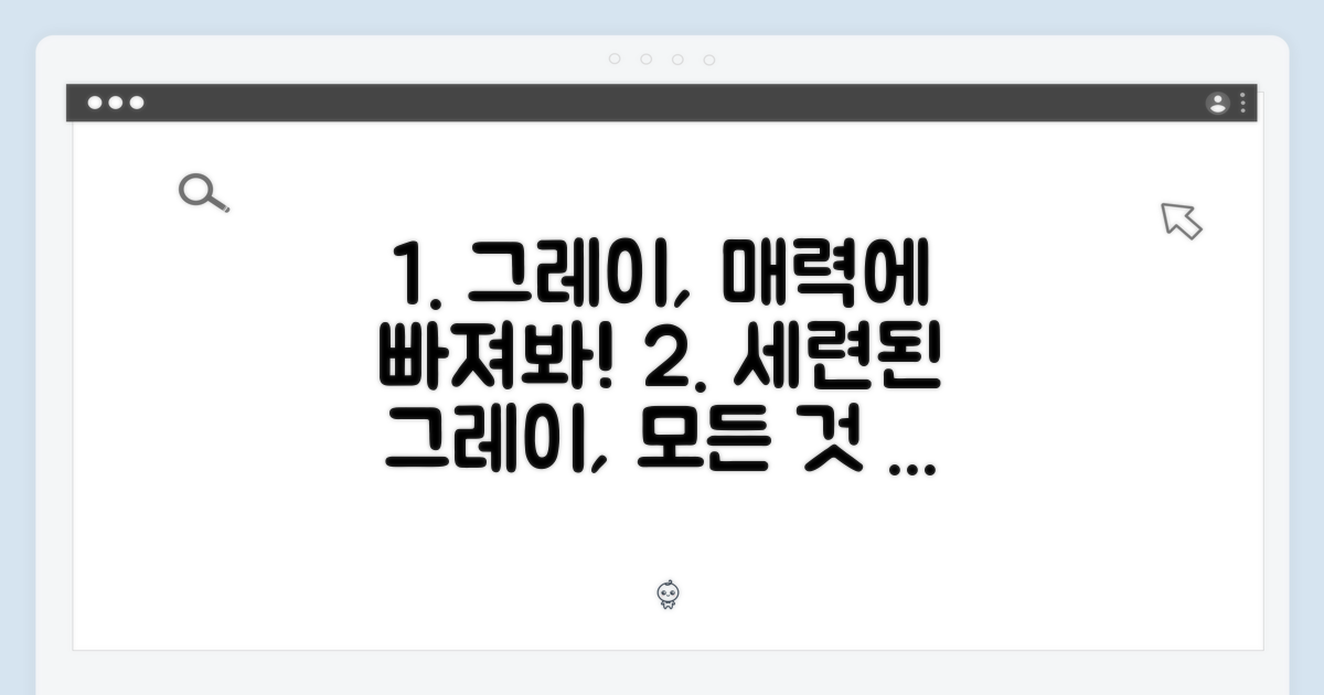 그레이 색상의 매력