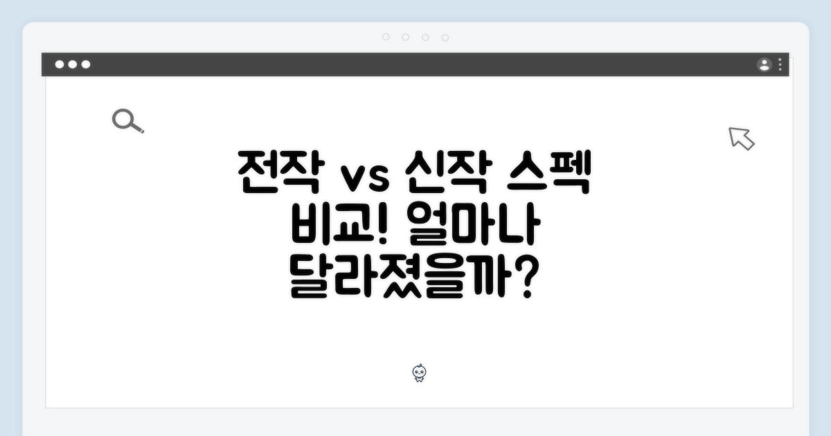 전작과의 스펙 비교