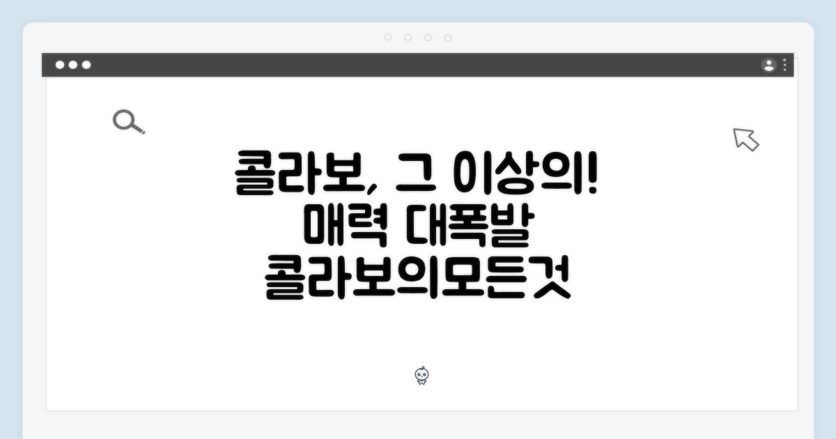 콜라보의 매력