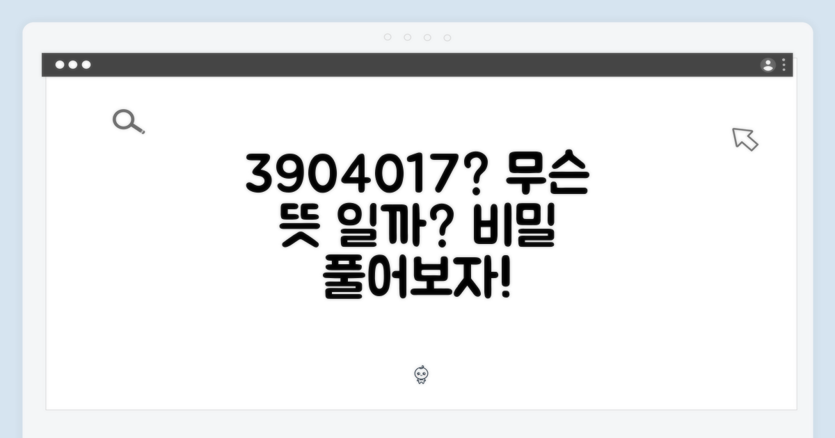 3904017, 무엇을 의미할까?